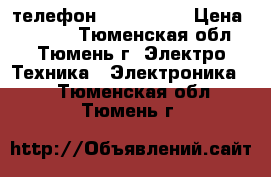 телефон iphone 5 s › Цена ­ 3 000 - Тюменская обл., Тюмень г. Электро-Техника » Электроника   . Тюменская обл.,Тюмень г.